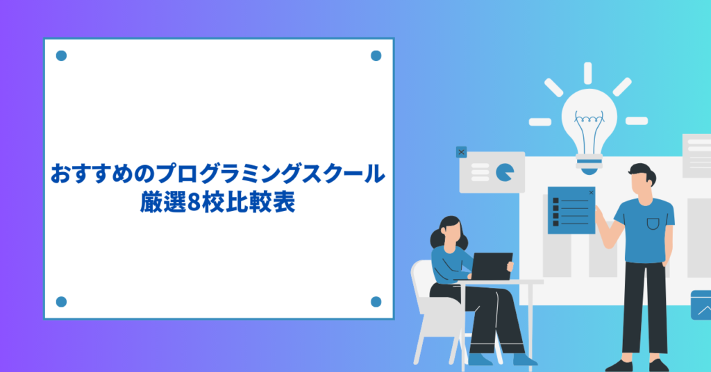 【初心者応援】おすすめのプログラミングスクール厳選8校比較表