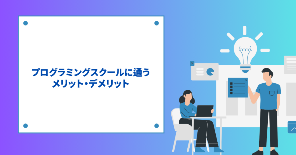 プログラミングスクールに通うメリット・デメリット