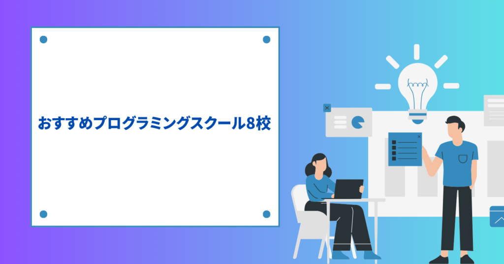 【初心者応援】おすすめプログラミングスクール8校