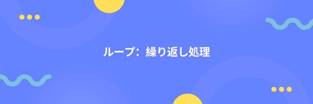 ループ：繰り返し処理