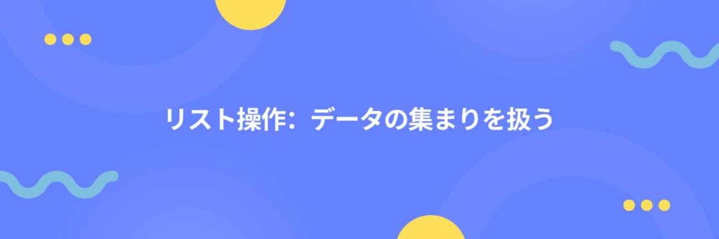 リスト操作：データの集まりを扱う