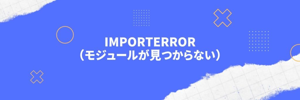 Python：ImportError（モジュールが見つからない）