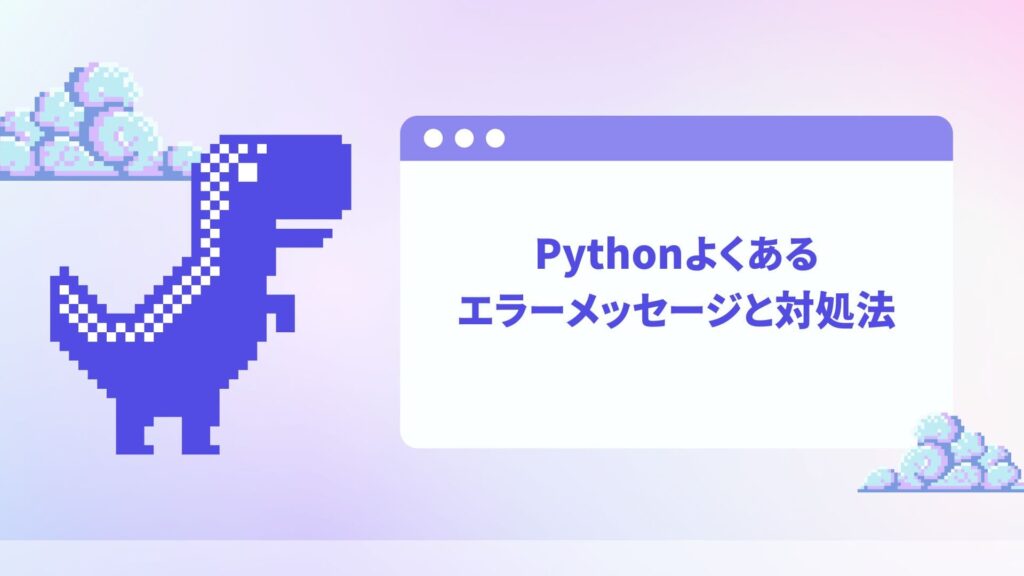 Pythonよくあるエラーメッセージと対処法