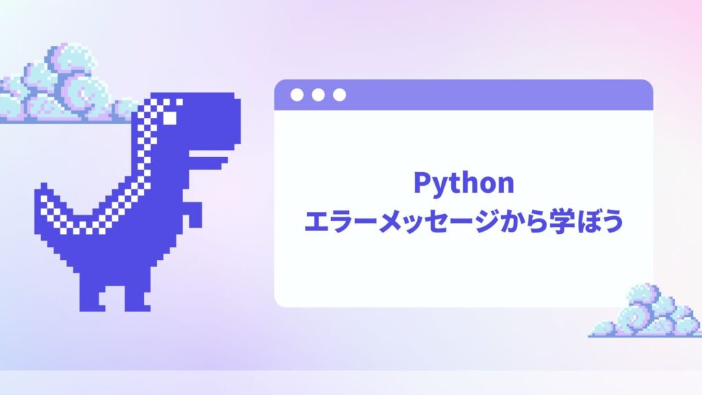 Pythonエラーメッセージから学ぼう