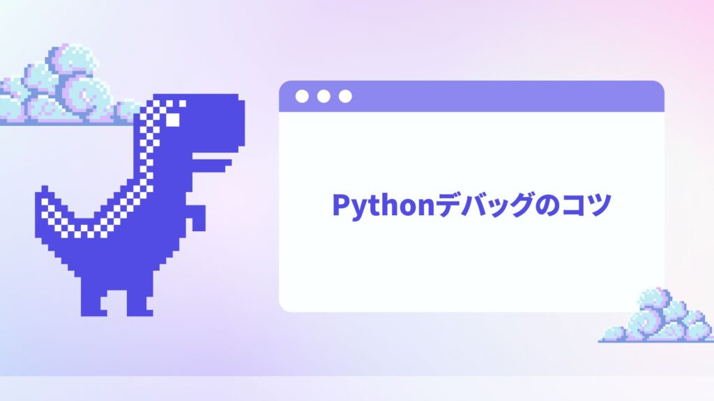 Pythonデバッグのコツ