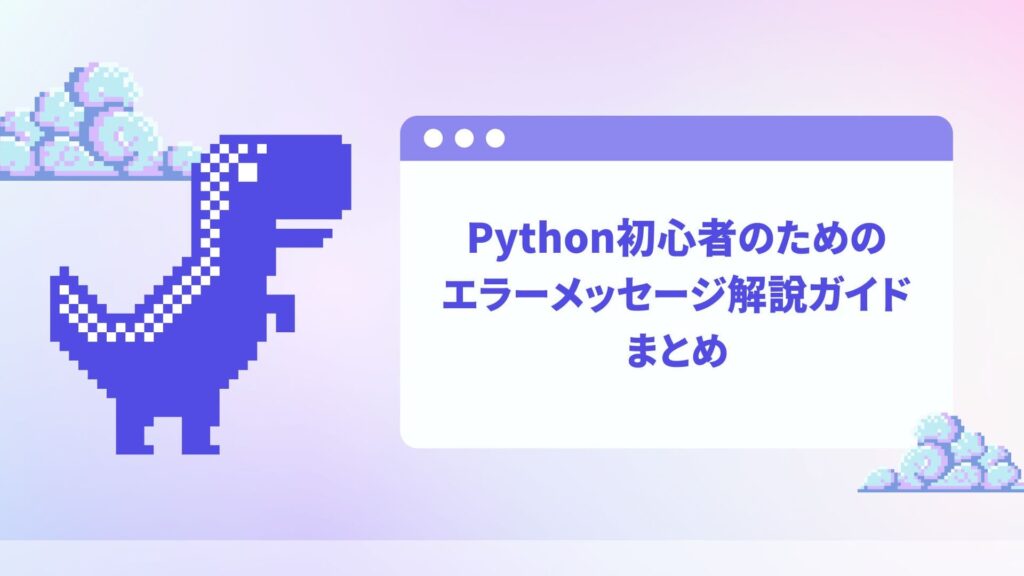 Python初心者のためのエラーメッセージ解説ガイド：まとめ