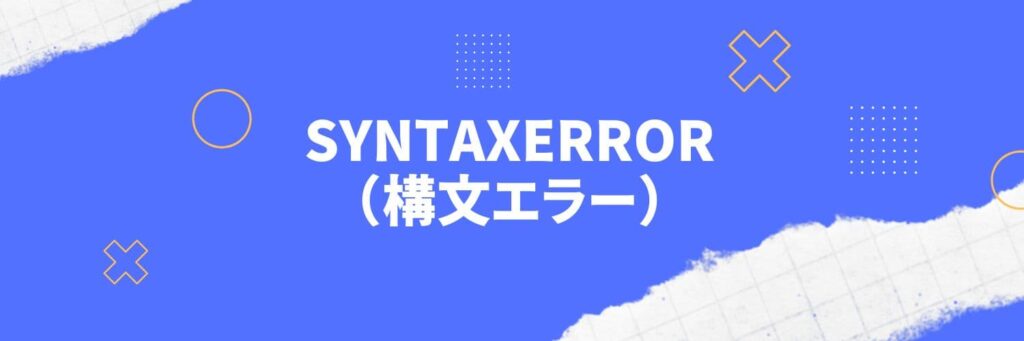 Python：SyntaxError（構文エラー）