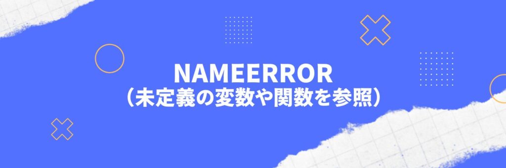 Python：NameError（未定義の変数や関数を参照）