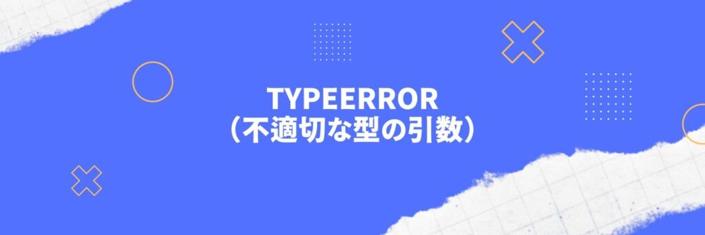 Python：TypeError（不適切な型の引数）