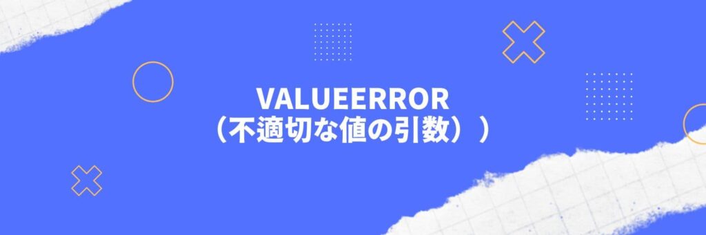 Python：ValueError（不適切な値の引数）