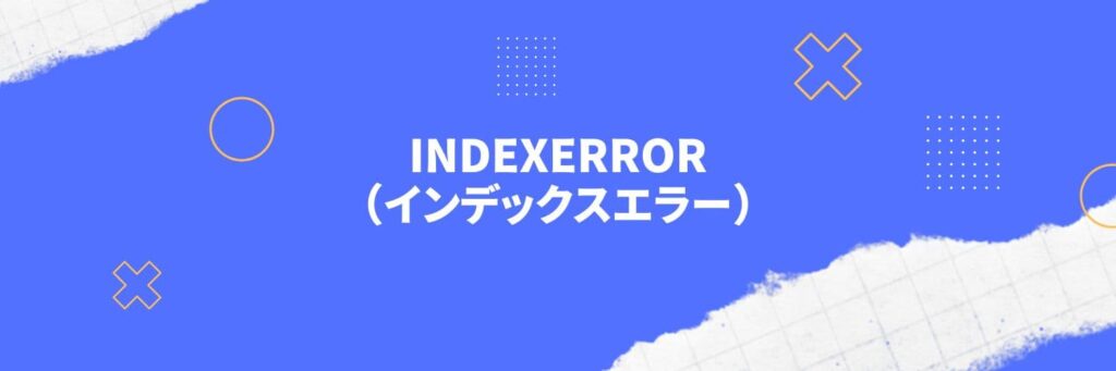 Python：IndexError（インデックスエラー）