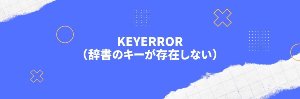 Python：KeyError（辞書のキーが存在しない）