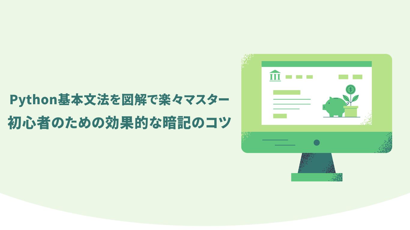 Python基本文法を図解で楽々マスター｜初心者のための効果的な暗記のコツ