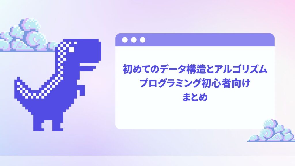 初めてのデータ構造とアルゴリズム｜プログラミング初心者向け：まとめ