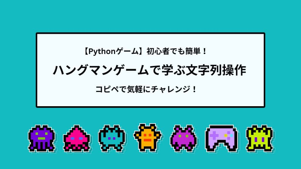 【Pythonゲーム】初心者でも簡単！ハングマンゲームで学ぶ文字列操作 | コピペで気軽にチャレンジ！