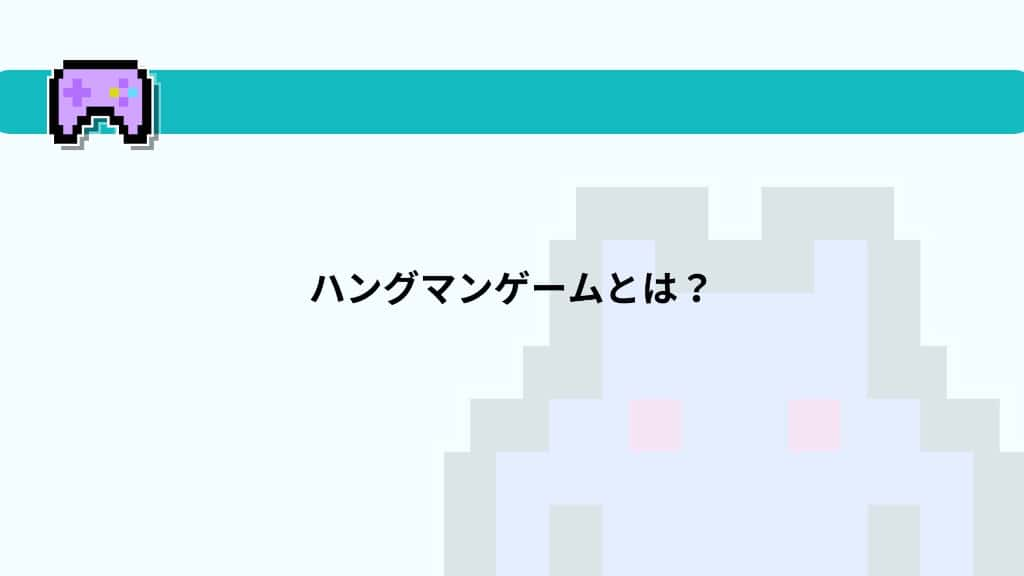 ハングマンゲームとは？