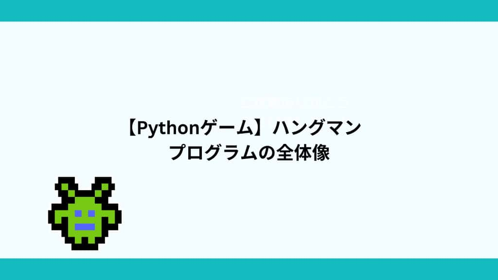 【Pythonゲーム】ハングマン　プログラムの全体像