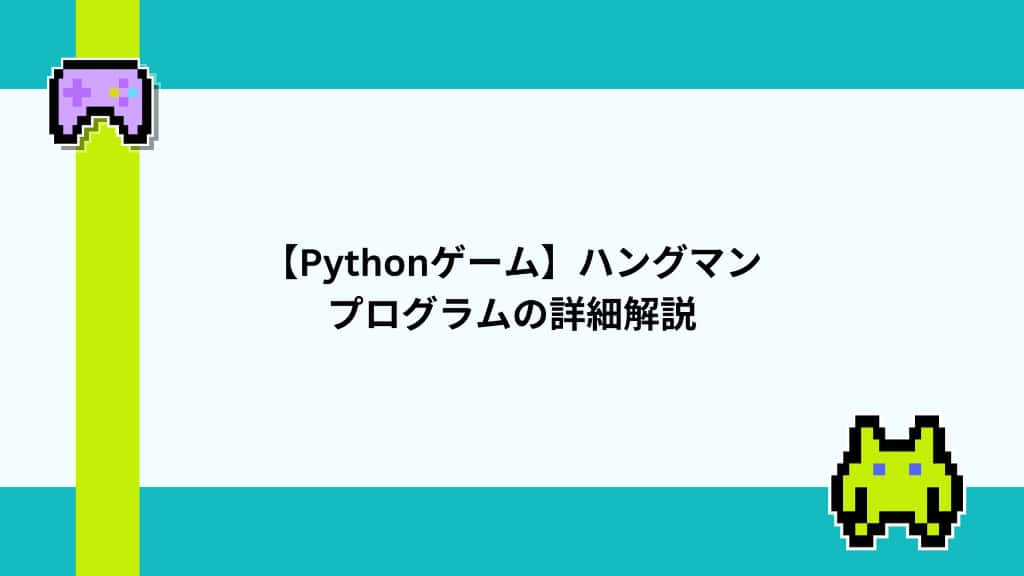 【Pythonゲーム】ハングマン　プログラムの詳細解説