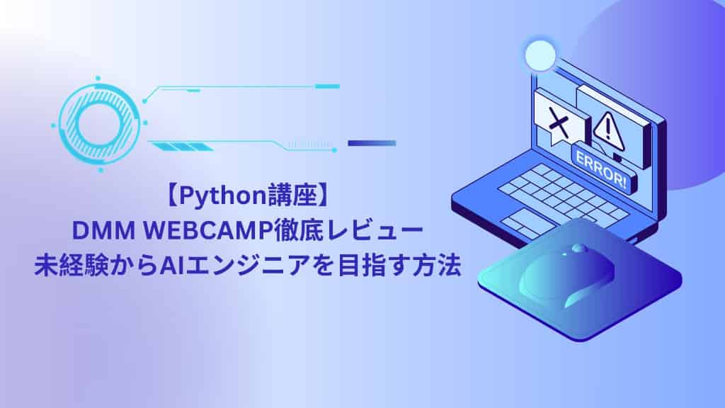 【Python講座】DMM WEBCAMP徹底レビュー | 未経験からAIエンジニアを目指す方法