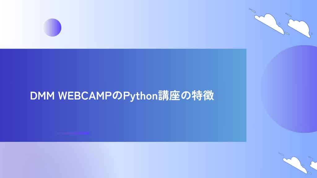 DMM WEBCAMPのPython講座の特徴