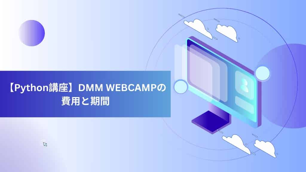 【Python講座】DMM WEBCAMPの費用と期間