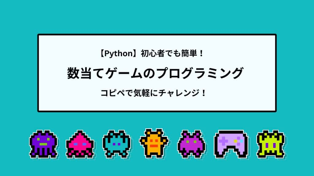 【Python】初心者でも簡単！数当てゲームのプログラミング |コピペで気軽にチャレンジ！