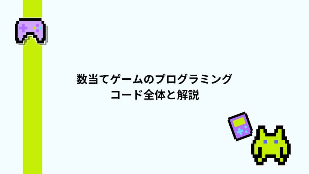 数当てゲームのプログラミング　コード全体と解説