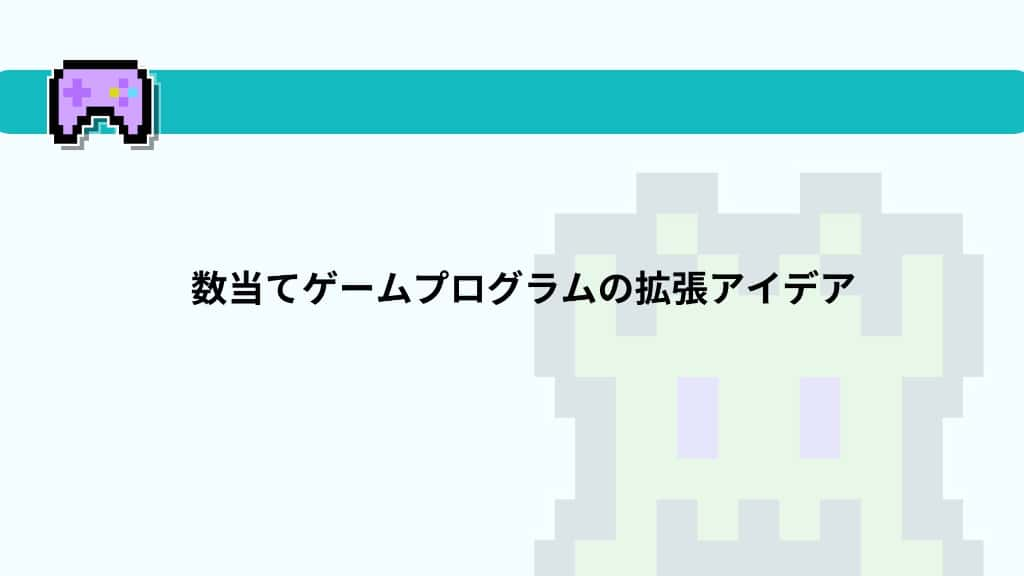 数当てゲームプログラムの拡張アイデア