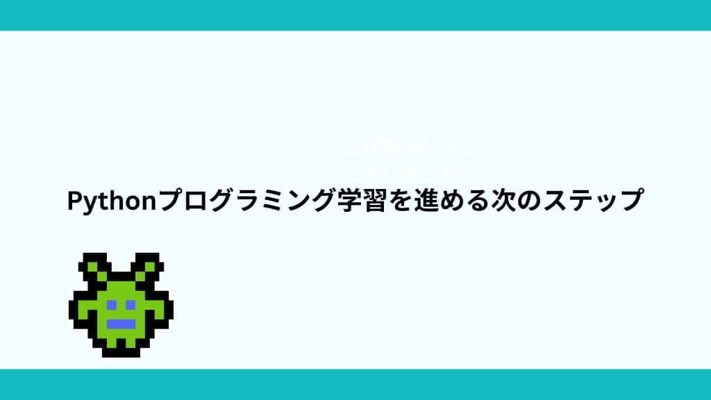 Pythonプログラミング学習を進める次のステップ