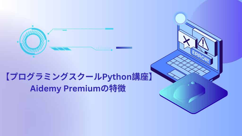 【プログラミングスクールPython講座】Aidemy Premiumの特徴