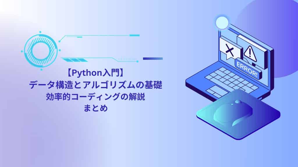 【Python入門】データ構造とアルゴリズムの基礎｜効率的コーディングの解説　まとめ