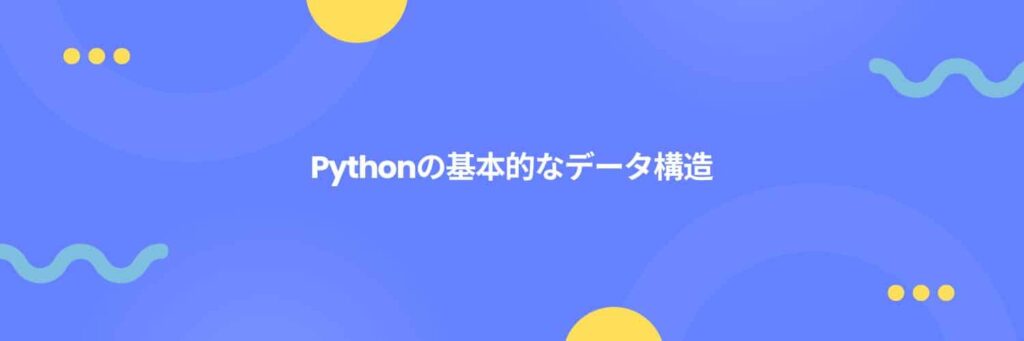 Pythonの基本的なデータ構造