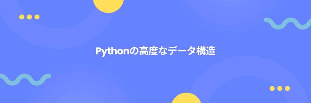 Pythonの高度なデータ構造