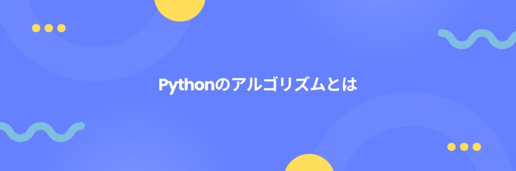 Pythonのアルゴリズムとは