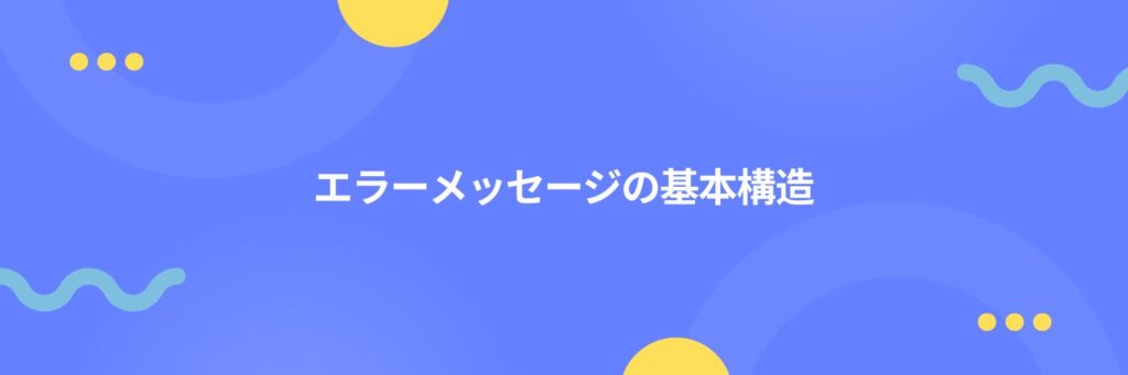 エラーメッセージの基本構造