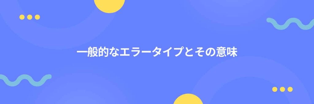 一般的なエラータイプとその意味