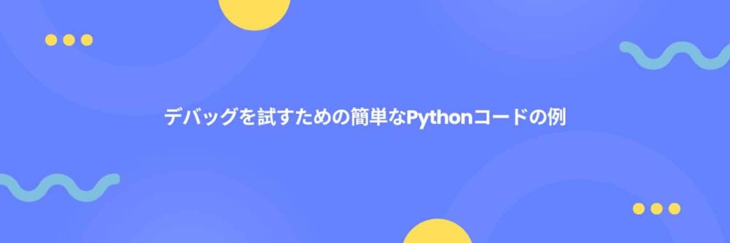 デバッグを試すための簡単なPythonコードの例