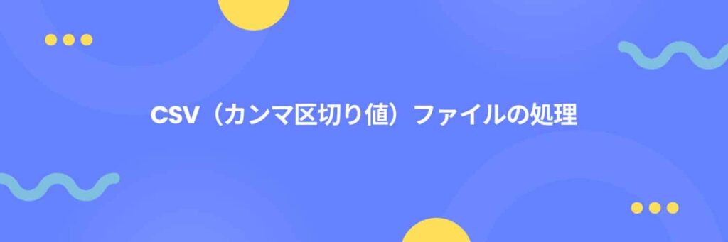 CSV（カンマ区切り値）ファイルの処理