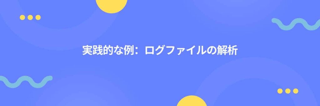 実践的な例：ログファイルの解析