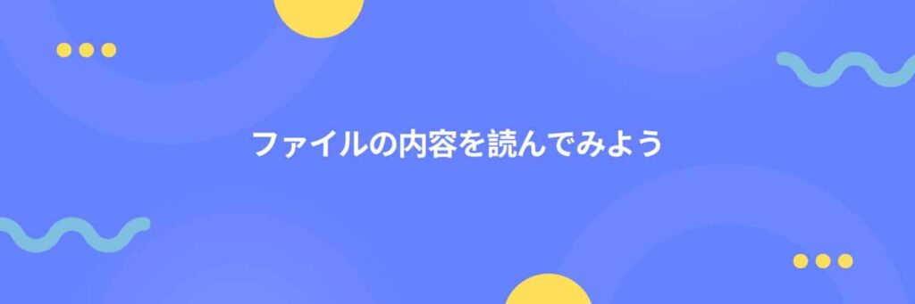 ファイルの内容を読んでみよう