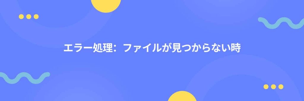 エラー処理：ファイルが見つからない時