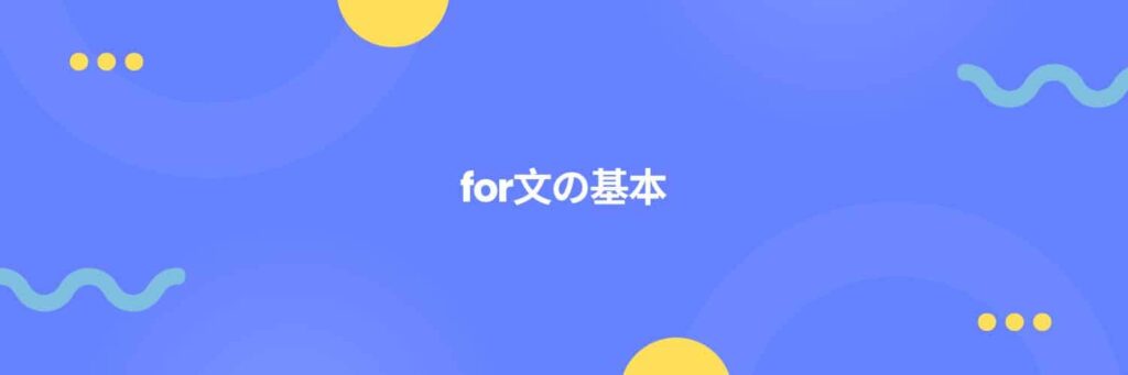 Python:for文の基本