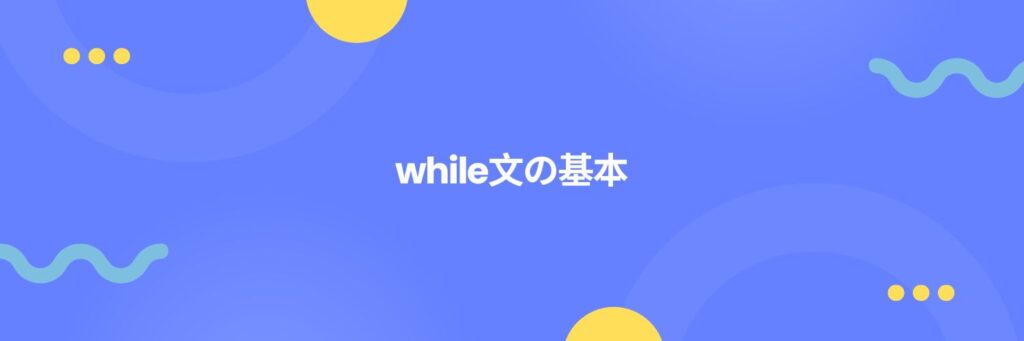 Python:while文の基本