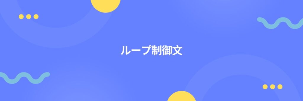 Python:ループ制御文