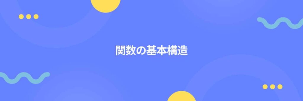 関数の基本構造