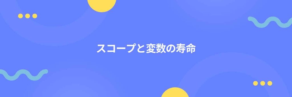 スコープと変数の寿命