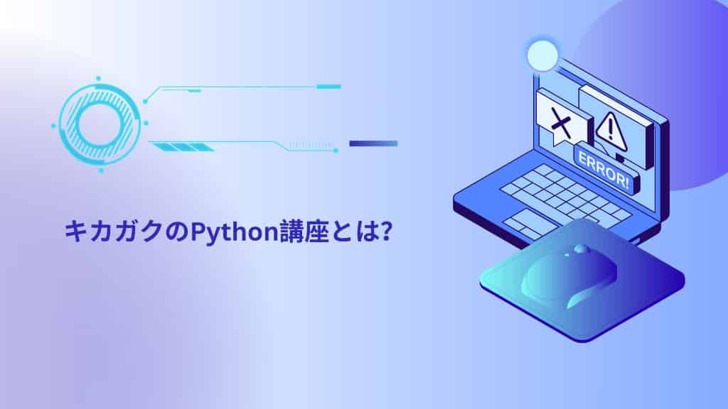 キカガクのPython講座とは？