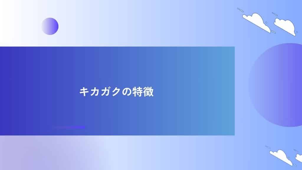 キカガク【プログラミングスクールPython講座】の特徴