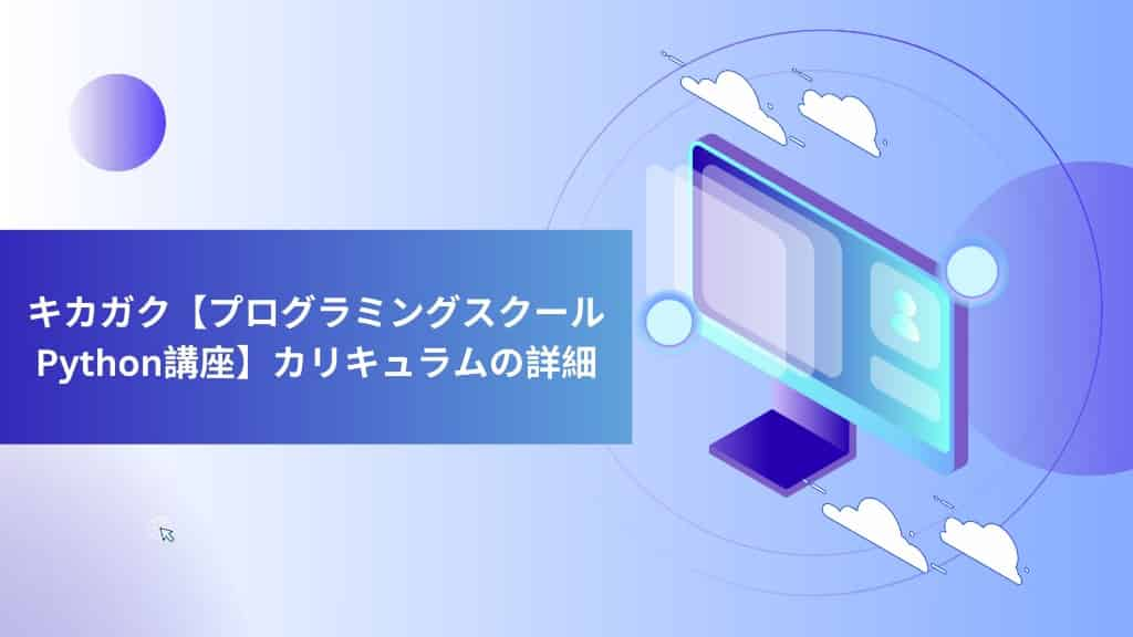 キカガク【プログラミングスクールPython講座】カリキュラムの詳細