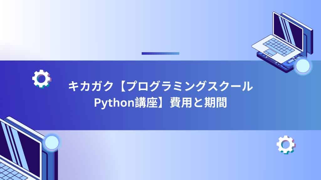 キカガク【プログラミングスクールPython講座】 費用と期間